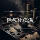 除瘟化痰湯
