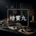 楮實丸