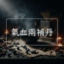 氣血兩補丹