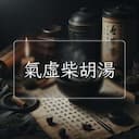 氣虛柴胡湯