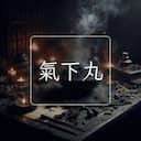 氣下丸