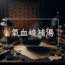 氣血峻補湯