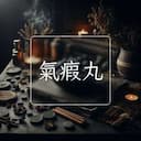 氣瘕丸