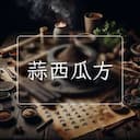 蒜西瓜方