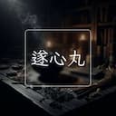 遂心丸