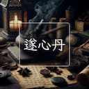 遂心丹