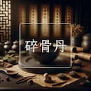 碎骨丹