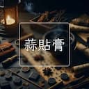 蒜貼膏