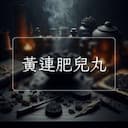 黃連肥兒丸