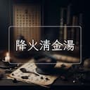 降火清金湯