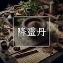 降靈丹