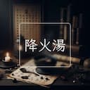 降火湯