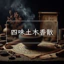 四味土木香散