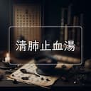 清肺止血湯