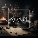 分水丹