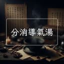 分消導氣湯