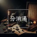 分消湯