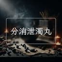 分消泄濁丸