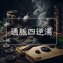 通脈四逆湯