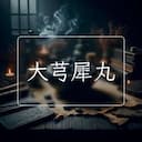 大芎犀丸