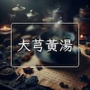 大芎黃湯