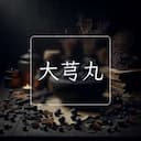 大芎丸