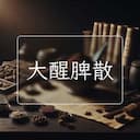 大醒脾散