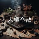 大續命散