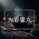 大岩蜜丸