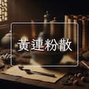 黃連粉散