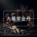 大藥紫金丹