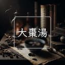 大棗湯
