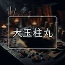 大玉柱丸