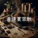 黃連貫眾散