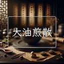 大油煎散