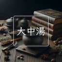 大中湯