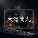 大澤蘭丸