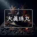 大真珠丸