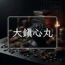 大鎮心丸