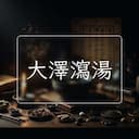 大澤瀉湯