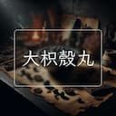 大枳殼丸