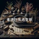 黃連防風通聖散