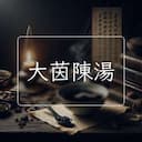 大茵陳湯