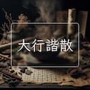 大行諧散
