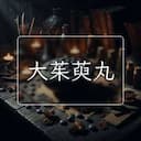 大茱萸丸