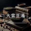 大紫豆湯