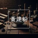 黃連粉