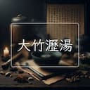 大竹瀝湯