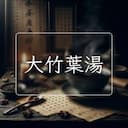 大竹葉湯