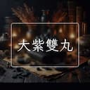 大紫雙丸